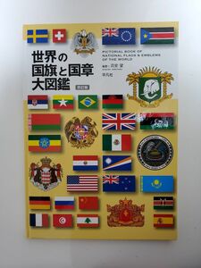 新品　世界の国旗と国章大図鑑　四訂版　平凡社　2,750円税込