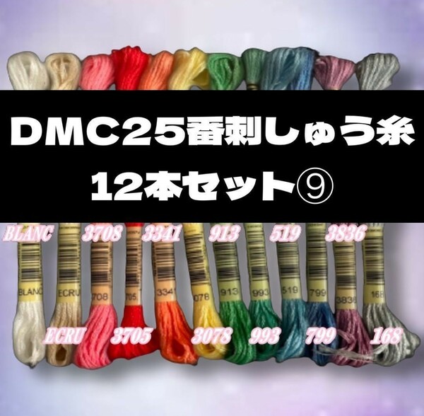 【値下げしました!】DMC25 刺しゅう糸 #25 12本セット⑨