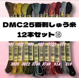 【値下げしました!】DMC25 刺しゅう糸 #25 12本セット⑱