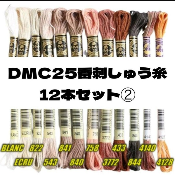 【値下げしました!】DMC25 刺しゅう糸 #25 12本セット②