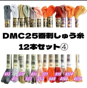 【値下げしました!】DMC25 刺しゅう糸 #25 12本セット④