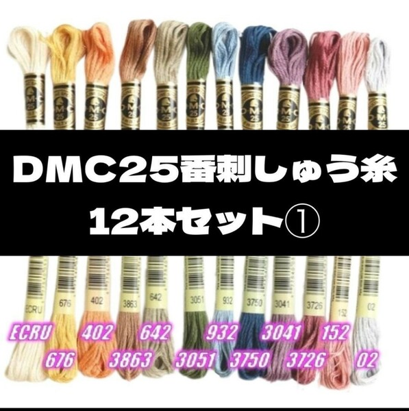 【値下げしました!】DMC25 刺しゅう糸 #25 12本セット①