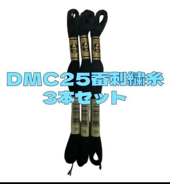 DMC25 刺しゅう糸 #25 同色 3本セット