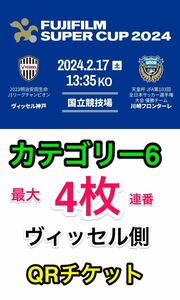 即決 ★ FUJIFILM SUPER CUP 2024 ヴィッセル神戸 vs 川崎フロンターレ カテゴリー6 北側 1 2 3 4 QRチケット 2/17 国立競技場 ペア 指定席