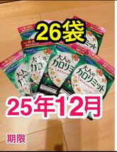 新品 ★ ファンケル 大人のカロリミット30日分 90粒 26袋 未開封 ダイエット サプリメント FANCL 健康食品_画像1