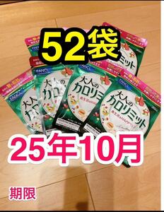 新品 ★ ファンケル 大人のカロリミット30日分 90粒 52袋 未開封 ダイエット サプリメント FANCL 健康食品 送料無料