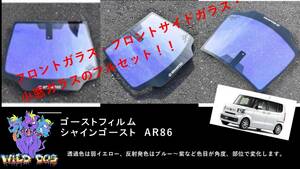 N-BOX　JF5　フロントフルセット（フロントガラス+フロントドアガラス+小窓）シャインゴースト AR86 ゴーストフィルム