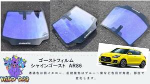 スイフト　ZC33S　フロントガラス用 熱成型済み シャインゴースト　AR86　ゴーストフィルム　ブレインテック製　店舗　施工も可能 佐賀県