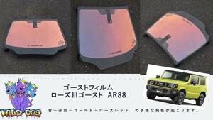 ジムニー　JB64　フロントガラス用 熱成型済み ローズ3ゴースト AR88 ゴーストフィルム