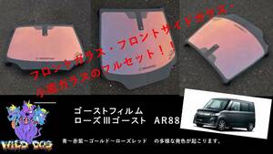 MK21S ML21S パレット ルークス フロントセット（フロントガラス+フロントドアガラス+小窓）ローズ3ゴースト AR88 ゴーストフィルム