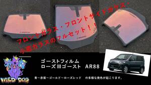 ワゴンR　MH23S　フロントセット（フロントガラス+フロントドアガラス+小窓）ローズ3ゴースト AR88 ゴーストフィルム