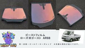 S200P S210P ハイゼット フロントドアガラス・小窓用カットフィルム ローズ3ゴースト AR88 ゴーストフィルム