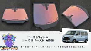 S320V S321V ハイゼット フロントガラス用 熱成型済み ローズ3ゴースト AR88 ゴーストフィルム