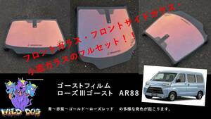 S320V S321V ハイゼット フロントセット（フロントガラス+フロントドアガラス+小窓）ローズ3ゴースト AR88 ゴーストフィルム