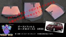 ミライース　LA300S　フロントセット（フロントガラス+フロントドアガラス+小窓）ローズ3ゴースト AR88 ゴーストフィルム_画像1