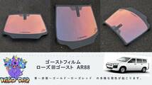 プロボックス サクシード NSP160 NCP160 フロントガラス用 熱成型済み ローズ3ゴースト AR88 ゴーストフィルム_画像1