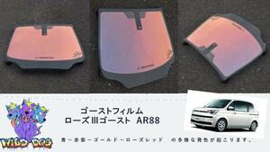 ポルテ スペイド NCP141 フロントガラス用 熱成型済み ローズ3ゴースト AR88 ゴーストフィルム