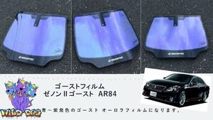 クラウン　GRS 200 系 フロントガラス用 熱成型済み ゼノン2ゴースト　ブレインテック製　ゴーストフィルム