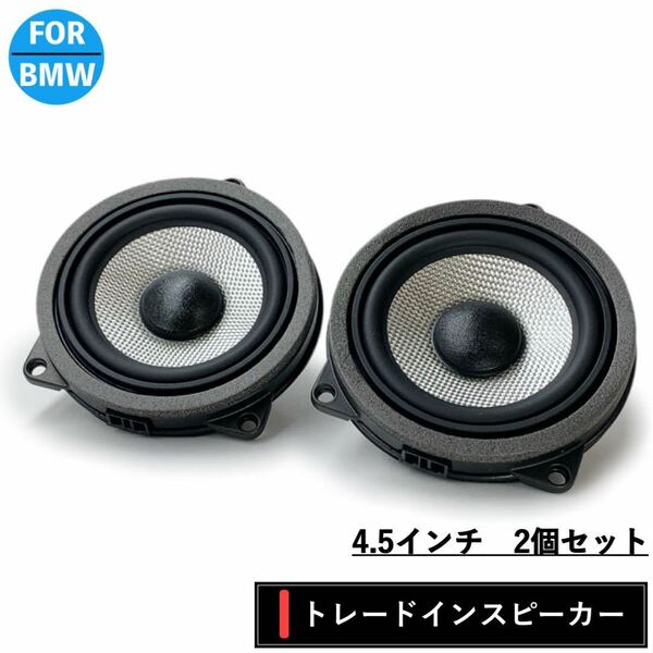 BMW スピーカー　純正交換　トレードイン　ミッド　　Bowers & Wilkins B&W カーオーディオ　4.5インチ　4オーム　F30/F31/32/34/36 G20/21