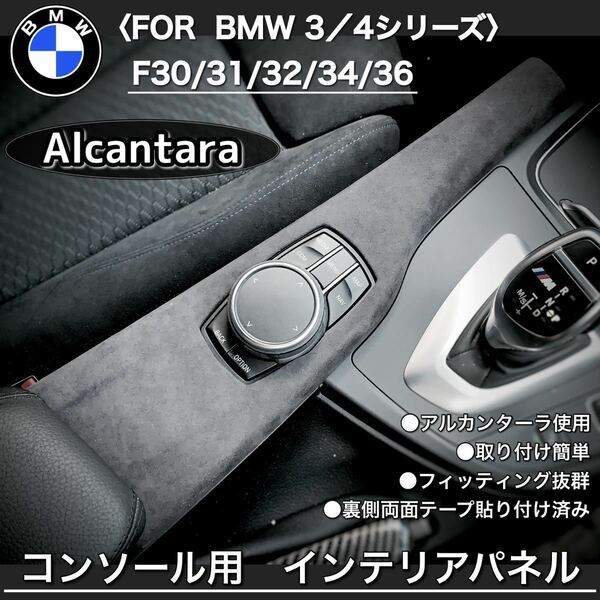 BMW アルカンターラ　コンソール　内装パーツ　トリム　内張り　インテリア　パネル　F30 F31 F32 F36 F34 貼り付けタイプ