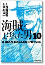 ▲全国送料無料▲ 海賊とよばれた男 須本壮一 [1-10巻 漫画全巻セット/完結] 百田尚樹_画像9