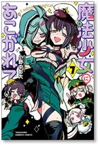 ▲全国送料無料▲ 魔法少女にあこがれて 小野中彰大 [1-10巻 コミックセット/未完結]_画像6