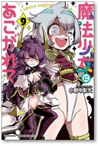 ▲全国送料無料▲ 魔法少女にあこがれて 小野中彰大 [1-10巻 コミックセット/未完結]_画像8