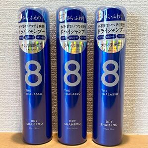 【新品】８THE THALASSO/エイトザタラソ　ウォーターレス ドライシャンプー 80g×３本（ベタつき、頭皮のニオイ）