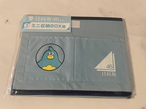 日向坂46 日向坂くじ ミニ収納BOX ボックス ポカ