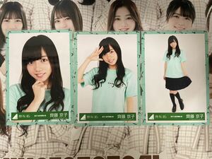 日向坂46 齊藤京子 2017-AUTUMN 04/05/06 ひらがなTシャツ衣装 コンプ 生写真