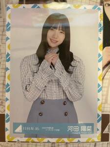 日向坂46 河田陽菜 2021年 春私服コーディネート衣装 チュウ 生写真