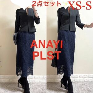 XS-Sスーツ アナイ　ANAYI ジャケット　プラステ　PLST スカート