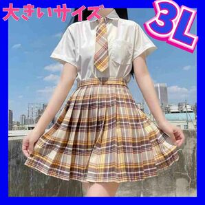 制服コスプレ　大きいサイズ　2XL　3Lサイズ　新品　制服　コスプレ衣装　女子高生制服セット