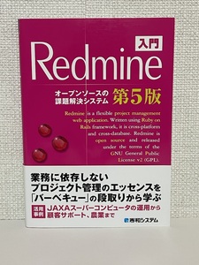 【送料無料】入門Redmine 第5版