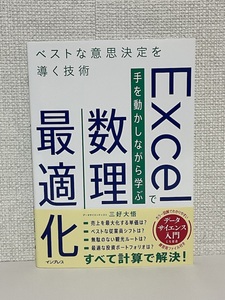 【送料無料】Excelで手を動かしながら学ぶ数理最適化