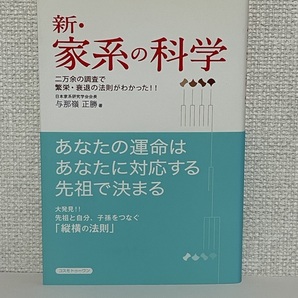 【送料無料】新・家系の科学 /与那嶺 正勝