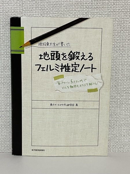 【送料無料】現役東大現役東大生が書いた 地頭を鍛えるフェルミ推定ノート /東大ケーススタディ研究会