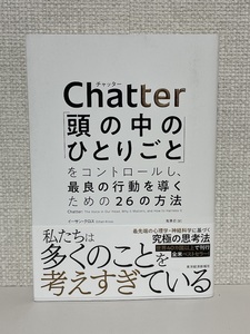 【送料無料】Chatter(チャッター)「頭の中のひとりごと」をコントロールし、最良の行動を導くための26の方法