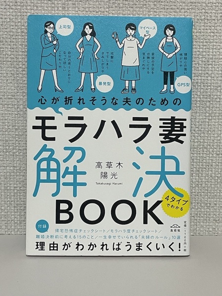 【送料無料】モラハラ妻解決BOOK