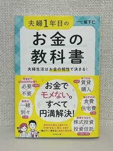 【送料無料】夫婦1年目のお金の教科書 夫婦生活はお金の相性で決まる!