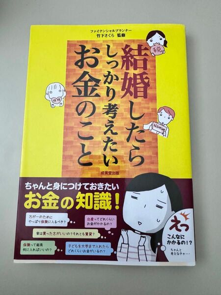 結婚したらしっかり考えたいお金のこと 竹下さくら／監修