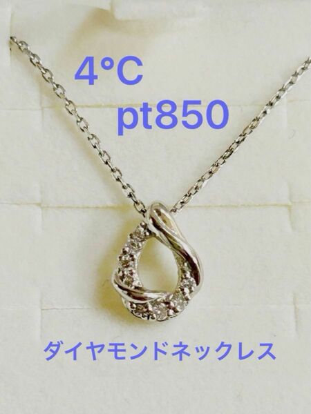 4°C プラチナネックレス pt850 ダイヤモンドネックレス　ヨンドシー