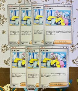 ポケモンカード まとめ売り 7枚セット ナンジャモ トレーナーズ G 174/190 069/071 U