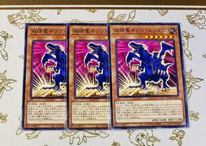 c1 遊戯王 3枚セット 双頭竜キングレックス【ノーマル】 DUNE-JP007 《モンスター》