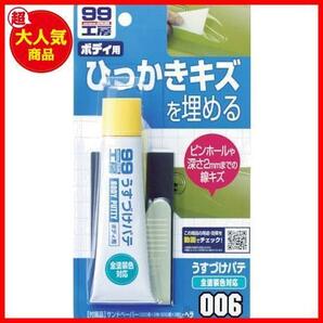 ★単品★ SOFT99 (99工房) 補修用品 うすづけパテ ナチュラル 60g 09006の画像3