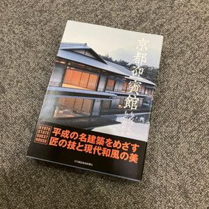 京都迎賓館 ものづくり ものがたり