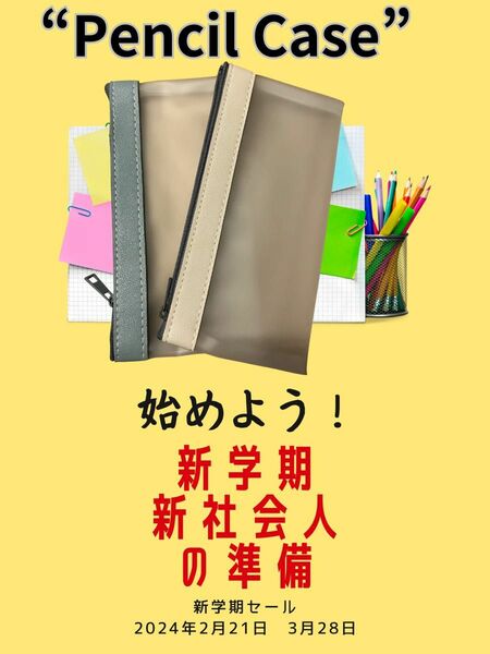 “Pencil Case” カラー　ベージュ　　グレー今日限り100時引きの770円でご提供させていただきます