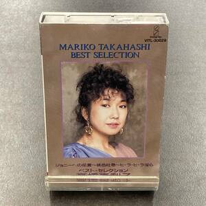 1232M 高橋真梨子 ベスト・セレクション BEST カセットテープ / Mariko Takahashi Citypop Cassette Tape