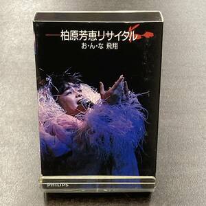 1339M 柏原芳恵 お・ん・な　飛翔 カセットテープ / Yosie Kashiwabara Idol Cassette Tape