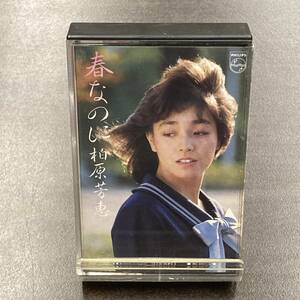 1340M 柏原芳恵 春なのに カセットテープ / Yosie Kashiwabara Idol Cassette Tape